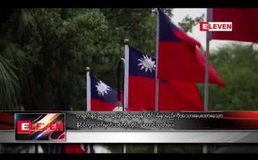 Embedded thumbnail for တရုတ်နှင့်ရောထွေးခြင်းမရှိစေရန် ထိုင်ဝမ်နာမည်ကိုအသားပေးထားသော နိုင်ငံကူးလက်မှတ်သစ်ကို ထိုင်ဝမ်စတင်ထုတ်ပေး 