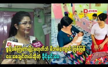 Embedded thumbnail for ကလေးကို ဆိုးဆိုးရွားရွားနည်းတွေနဲ့ စွန့်ပစ်ကြတာမျိုးမဟုတ်ဘဲ မိဘမဲ့ကျောင်းဖြစ်ဖြစ် တကယ်မွေးနိုင်တဲ့သူကိုဖြစ်ဖြစ် ကူညီစောင့်ရှောက်ဖို့ပေးစေချင်တယ် လို့ပြောလာတဲ့ သရုပ်ဆောင်ခိုင်နှင်းဝေ