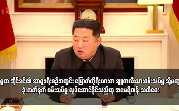 Embedded thumbnail for သမ္မတ ဘိုင်ဒင်၏ အာရှခရီးစဉ်အတွင်း မြောက်ကိုရီးယားက နျူကလီးယားစမ်းသပ်မှု သို့မဟုတ် ဒုံးလက်နက်