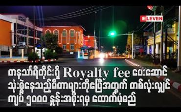 Embedded thumbnail for တနသာင်္ရီတိုင်းရှိ Royalty fee ပေးဆောင်သုံးစွဲနေသည့်မီတာများကို ဧပြီအတွက် မီတာတစ်လုံးလျှင် ကျပ် ၅၀၀၀ နှုန်း အစိုးရမှ ထောက်ပံ့မည် 