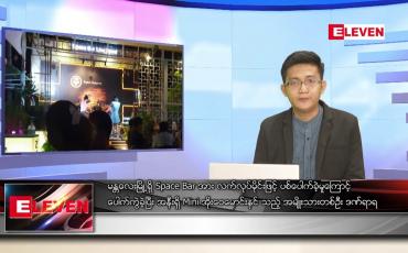 Embedded thumbnail for ဧပြီလ ၁၈ ရက်နေ့ နံနက်ပိုင်းသတင်းအစီအစဉ် ( နံနက် ၇ နာရီခွဲတိုက်ရိုက်ထုတ်လွှင့်မှု )