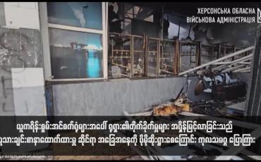 Embedded thumbnail for ယူကရိန်းစွမ်းအင်စက်ရုံများအပေါ် ရုရှား၏တိုက်ခိုက်မှုများ အရှိန်မြင့်လာခြင်းသည် လူသားချင်းစာနာထောက်ထားမှုဆိုင်ရာ အခြေ အနေကို ပိုမိုဆိုးရွားစေကြောင်း ကုလသမဂ္ဂ ပြောကြား