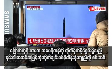 Embedded thumbnail for မြောက်ကိုရီးယားက အမေရိကန်ကို တိုက်ခိုက်နိုင်စွမ်းရှိသည့် ၎င်း၏အဆင့်အမြင့်ဆုံးတိုက်ချင်းပစ်ပဲ့ထိန်းဒုံးကျည်ကို စမ်းသပ် 