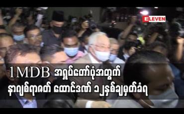 Embedded thumbnail for 1MDB ငွေကြေးအရှုပ်တော်ပုံနှင့်ပတ်သက်၍ မလေးရှားဝန်ကြီးချုပ်ဟောင်းနာဂျစ်ရာဇတ် ထောင်ဒဏ် ၁၂နှစ်ချမှတ်ခံရ (ရုပ်သံ)