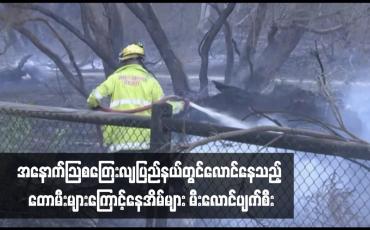 Embedded thumbnail for အနောက်ဩစတြေးလျပြည်နယ်တွင် တောမီးများကြောင့် နေအိမ်များ မီးလောင်ပျက်စီး