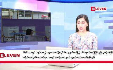 Embedded thumbnail for အောက်တိုဘာ ၂၈ ရက်နေ့ နံနက်ပိုင်းသတင်းအစီအစဉ်
