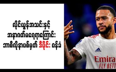 Embedded thumbnail for ဘာစီလိုနာပစ်မှတ် ဒီပိုင်း ဝန်ခံ