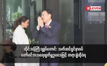 Embedded thumbnail for ထိုင်းဝန်ကြီးချုပ်ဟောင်း သက်ဆင်ရှင်နာဝပ် တော်ဝင်အသရေဖျက်မှုဥပဒေဖြင့် တရားစွဲဆိုခံရ