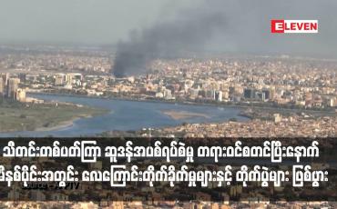 Embedded thumbnail for သီတင်းတစ်ပတ်ကြာ ဆူဒန်အပစ်ရပ်စဲမှု တရားဝင်စတင်ပြီးနောက် မိနစ်ပိုင်းအတွင်း လေကြောင်းတိုက်ခိုက်မှုများနှင့် တိုက်ပွဲများ ဖြစ်ပွား