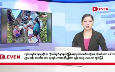 Embedded thumbnail for ■ ဧပြီလ ၈ ရက် နံနက်ပိုင်းသတင်းအစီအစဉ်