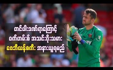 Embedded thumbnail for တင်ပါးဒဏ်ရာကြောင့် ဝက်စ်ဟမ်းအသင်းဂိုးသမား ဖေဘီယန်စကီး အနားယူရမည်
