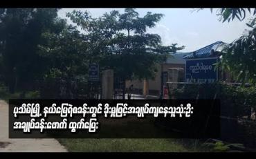Embedded thumbnail for ပုသိမ်မြို့၊ နယ်မြေရဲစခန်းတွင် ခိုးမှုဖြင့်အချုပ်ကျနေသူသုံးဦးအချုပ်ခန်းဖောက်ထွက်ပြေး 