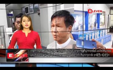 Embedded thumbnail for ဇန်နဝါရီ ၁၀ ရက်နေ့ နေ့လယ်ခင်းသတင်းအစီအစဉ် 