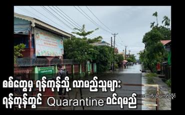 Embedded thumbnail for စစ်တွေမှ ရန်ကုန်သို့ လာရောက်ကြမည့်သူများ ရန်ကုန်တွင် Quarantine ဝင်ရမည်