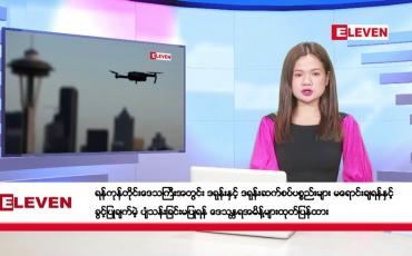 Embedded thumbnail for နိုဝင်ဘာ ၂၂ ရက်ညပိုင်းသတင်းအစီအစဉ်