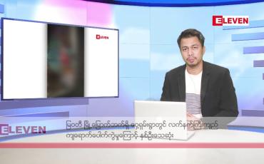 Embedded thumbnail for မတ် ၁၆ ရက် မနက်ခင်းသတင်းအစီးအစဉ်