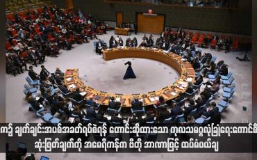 Embedded thumbnail for ဂါဇာ၌ ချက်ချင်းအပစ်အခတ်ရပ်စဲရန် တောင်းဆိုထားသော ကုလသမဂ္ဂလုံခြုံရေးကောင်စီ ဆုံးဖြတ်ချက်ကို အမေရိကန်က ဗီတို အာဏာဖြင့် ထပ်မံပယ်ချ (ရုပ်သံ)