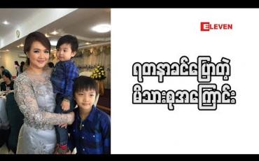 Embedded thumbnail for မိခင် ဆိုတာ  မိသားစု ဆရာဝန် ပါပဲ ဆိုတဲ့ မေမေ သရုပ်ဆောင်ရတနာခင် 