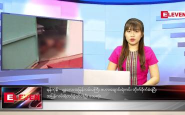 Embedded thumbnail for နိုဝင်ဘာလ (၉)ရက်နေ့ ညနေခင်းသတင်းအစီအစဉ်