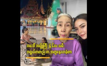 Embedded thumbnail for &amp;#039;&amp;#039;အပျိုကြီးလုပ်မယ်ဆိုတဲ့လမ်း ကို ရွေးချယ်ခဲ့တဲ့ အမျိုးသမီးတွေက သတ္တိရှိလို့ပဲ&amp;#039;&amp;#039; ခင်သဇင်