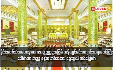 Embedded thumbnail for နိုင်ငံတော်သံဃမဟာနာယကအဖွဲ့ ဥက္ကဋ္ဌအဖြစ်  သန်လျင်မင်းကျောင်းဆရာတော်ကြီး ဒေါက်တာ ဘဒ္ဒန္တ စန္ဒိမာ ဘိဝံသအား ရွေးချယ် တင်မြှောက် 