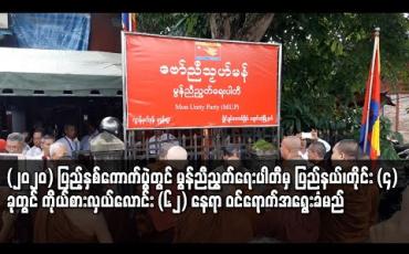 Embedded thumbnail for ၂၀၂၀ ပြည့်နှစ် အထွေထွေရွေးကောက်ပွဲတွင် မွန်ညီညွတ်ရေးပါတီမှ ပြည်နယ်/တိုင်း လေးခုတွင် ကိုယ်စားလှယ်လောင်း ၆၂ နေရာ ဝင်ရောက် အရွေးချယ်ခံမည် 