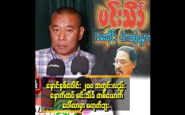 Embedded thumbnail for &amp;#039;&amp;#039;မုန့်လင်မယား ရောင်းတဲ့သူက မုန့်လင်မယား ရောင်း တဲ့ဝင်ငွေပဲရမှာ. ချဲ့ထွင်ဖို့ လိုတယ်&amp;#039;