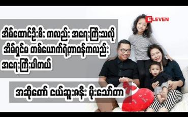 Embedded thumbnail for Life Partner (ရုပ်သံအစီအစဉ်)