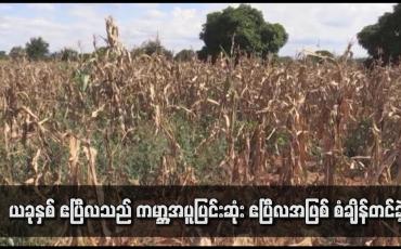 Embedded thumbnail for ယခုနှစ် ဧပြီလသည် ကမ္ဘာ့အပူပြင်းဆုံး ဧပြီလအဖြစ် စံချိန်တင်ခဲ့