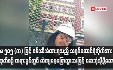 Embedded thumbnail for ပုဒ်မ ၅၀၅ (က)ဖြင့်ဖမ်းဆီးခံထားရသည့်သရုပ်ဆောင်ရဲတိုက်အား ရုံးထုတ်စဉ်တရားခွင်တွင်လဲကျမေ့မြောသွားသဖြင့်