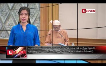 Embedded thumbnail for ဇူလိုင် ၁၅ ရက် ညပိုင်း သတင်းအစီအစဉ်