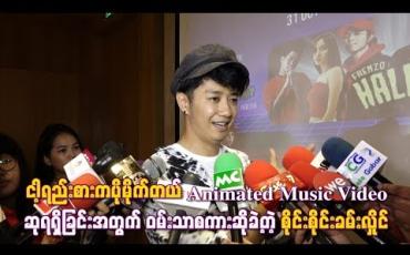 Embedded thumbnail for ငါ့ရည်းစားကပိုမိုက်တယ် Animated Music Video ဆုရရှိခြင်းအတွက် ဝမ်းသာစကားဆိုခဲ့တဲ့ စိုင်းစိုင်းခမ်းလှိုင် (ရုပ်သံ)