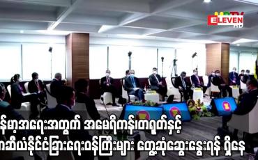 Embedded thumbnail for မြန်မာ့အရေးအတွက် အမေရိကန်၊တရုတ်နှင့် အာဆီယံနိုင်ငံခြားရေးဝန်ကြီးများ တွေ့ဆုံဆွေးနွေးရန် ရှိနေ