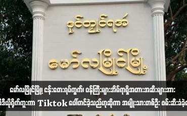 Embedded thumbnail for မော်လမြိုင်မြို့၊ ငန်းတေးရပ်ကွက်၊ ဝန်ကြီးများအိမ်ရာရှိအတားအဆီးများအား ဗီဒီယိုရိုက်ကူးကာ Tiktok ပေါ်တင်ခဲ့သည်ဟုဆိုကာ အမျိုးသားတစ်ဦး ဖမ်းဆီးခံခဲ့ရ