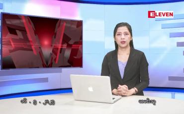 Embedded thumbnail for မေလ ၁၆ ရက်နေ့ နံနက်ပိုင်းသတင်းအစီအစဉ်