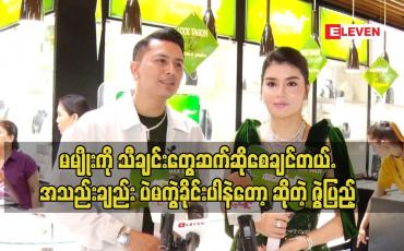 Embedded thumbnail for မမျိုး မွေးနေ့မှာ ကျွန်တော်ကသီချင်းသွားဆိုတာပထမဆုံး မြင်ဖူးတာပဲ ဆိုတဲ့ ဇွဲ ပြည့်