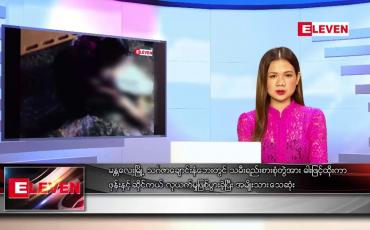 Embedded thumbnail for မေ ၂၇ ရက် ညပိုင်းသတင်းအစီအစဉ် ( ည ၈ နာရီ တိုက်ရိုက်ထုတ်လွှင့်မှု)