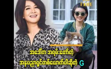 Embedded thumbnail for &amp;quot;ဒေါ်ဒေါ်ကြီး နဲ့ သီချင်းအတူဆိုပြီး ပရိသတ် ကို ချပြဖို့ဆိုတာ ဘယ်လို မှ မဖြစ်နိုင်ပါဘူး အဒေါ် က အရမ်းတော်တဲ့ အနုပညာရှင်ပါ ဂီတမှာ သူနဲ့ အတူယှဉ်ပြီး ပရိသတ်ဆီ ရောက်ဖို့ ဘယ်တော့မှ ရှိမှာ မဟုတ်ဘူး ဆိုတဲ့ G