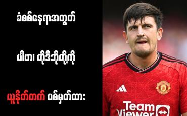 Embedded thumbnail for ခံစစ်နေရာအတွက် ပါဗာ၊ တိုဒီဘိုတို့ကို ယူနိုက်တက် ပစ်မှတ်ထား