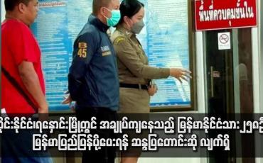 Embedded thumbnail for ထိုင်းနိုင်ငံ၊ရနှောင်းမြို့တွင်အချုပ်ကျနေသည့် မြန်မာနိုင်ငံသား၂၅၈ဦးမြန်မာပြည်ပြန်ပို့ပေးရန်ဆန္ဒပြတောင်းဆို လျက်ရှိ
