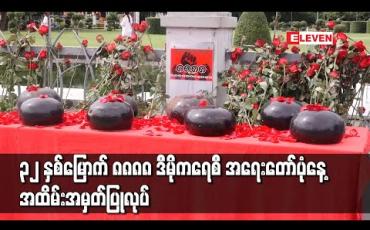 Embedded thumbnail for ၃၂ နှစ်မြောက် ၈၈၈၈ ဒီမိုကရေစီ အရေးတော်ပုံနေ့ အထိမ်းအမှတ်အဖြစ် ရန်ကုန်မြို့ မဟာဗန္ဓုလပန်းခြံရှေ့တွင် ပြုလုပ်(ရုပ်သံ)