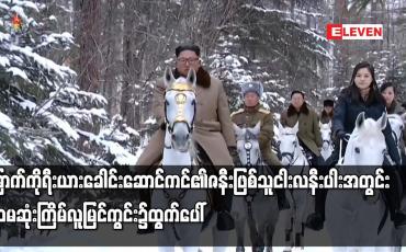 Embedded thumbnail for မြောက်ကိုရီးယားခေါင်းဆောင်ကင်၏ ဇနီးဖြစ်သူ ငါးလနီးပါးအတွင်း ပထမဆုံးကြိမ် လူမြင်ကွင်း၌ ထွက်ပေါ်