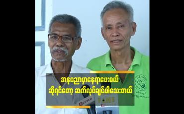 Embedded thumbnail for အနုပညာ အလုပ်တွေ လုပ်ဖို့ အတွက် အခွင်းအရေး ရချင်တယ်