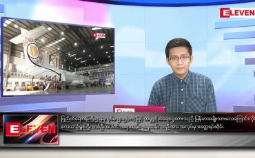 Embedded thumbnail for မတ် ၂၀ ရက် နံနက်ခင်းသတင်းအစီအစဉ် 