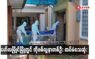 Embedded thumbnail for မော်လမြိုင်မြို့တွင် ကိုဗစ်လူနာတစ်ဦး ထပ်မံသေဆုံးခဲ့ပြီး မွန်ပြည်နယ်တွင် သုံးရက်ဆက် ကိုဗစ်လူနာ သေဆုံးမှုဖြစ်ပေါ်ခဲ့