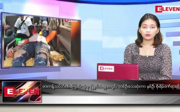 Embedded thumbnail for မတ်လ ၁၄ ရက်နေ့ ညပိုင်း သတင်းအစီအစဉ်  