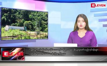 Embedded thumbnail for အောက်တိုဘာ ၁၀ ရက် ညပိုင်းသတင်းအစီအစဉ် 