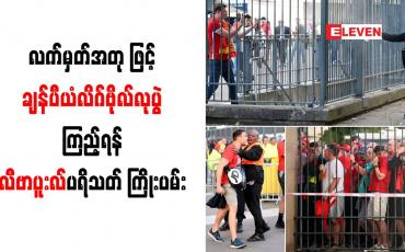 Embedded thumbnail for လက်မှတ်အတုဖြင့် ချန်ပီယံလိဂ်ဗိုလ်လုပွဲကြည့်ရန် လီဗာပူးလ်ပရိသတ် ကြိုးပမ်း