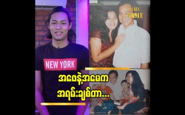 Embedded thumbnail for အဖေ နဲ့ အမေ က အရမ်းချစ်တာ