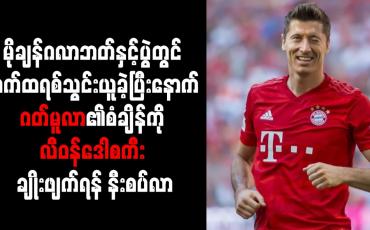 Embedded thumbnail for ဂတ်မူလာ၏ စံချိန်ကို လီဝန်ဒေါစကီး ချိုးဖျက်ရန် နီးစပ်လာ